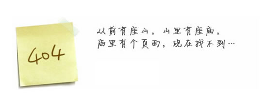 “真的很抱歉，我們搞丟了頁(yè)面……”要不去網(wǎng)站首頁(yè)看看？